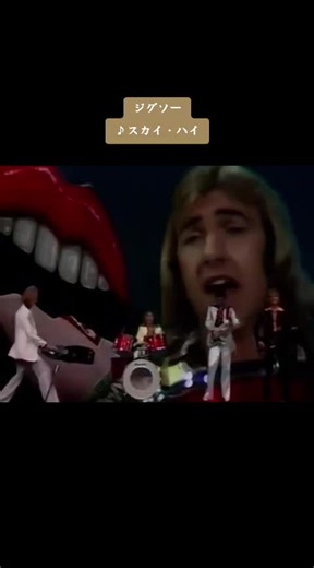 スカイ・ハイ: 1975年の懐かしいテーマソング