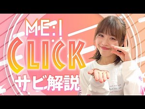 【振付解説（サビ）】ME:I - Click