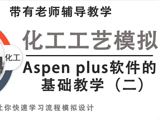Aspen Plus软件基础入门介绍（二），您了解多少？