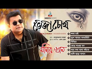 Monir Khan | Bheja Chokh | ভেজা চোখ | Audio Jukebox | Sangeeta