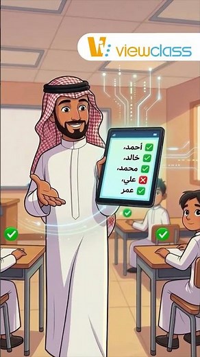 مع فيوكلاس | ViewClass، أصبحت إدارة الحضور والغياب أكثر تطورًا وسهولة.