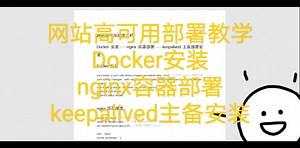 网站高可用部署教学Docker安装nginx容器部署keepalived主备安装