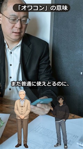 祖父に「オワコン」の意味を教えてみた