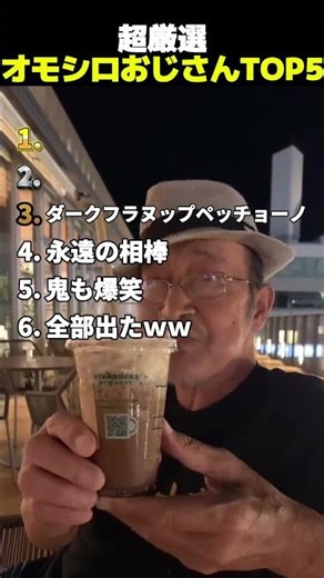 面白おじさんランキング #ランキング