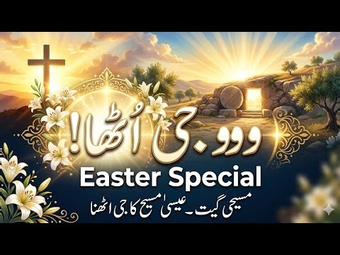 Easter Special 2026 | Wo Jee Utha! (وہ جی اٹھا) | Masihi Geet - New Christian Song