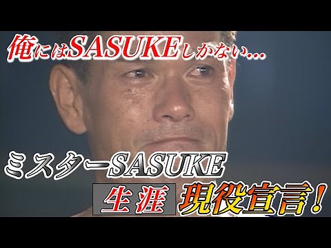 [The Story of Katsumi Yamada] The man who dedicated his life to SASUKE. Katsumi Yamada declares h...