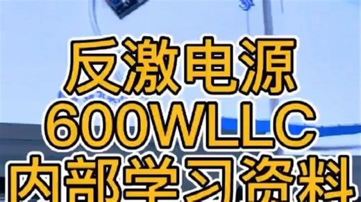 反激电源设计/LLC600W电源设计内部学习资料，带你从无到有一步一步做出来😎