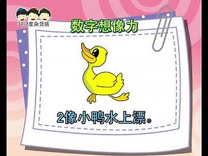 《数字想像力》 （朗读）《说说唱唱乘法表》Multiplication table （铅笔1鸭子2耳朵3帆船4钩钩5豆芽6镰刀7眼镜8勺子9打棒球10）（完整版 请签购372粉丝俱乐部）