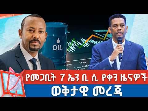 የመጋቢት 7 ቀን 2018 ዓ.ም የቀን ዜናዎች | NBC ዜና | ቀጥታ ሥርጭት | Live | Ethiopia | ⁨ @NBCETHIOPIA