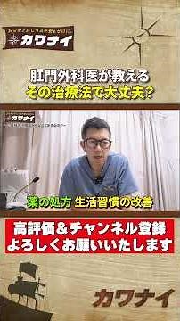 医者が教える いぼ痔 それで大丈夫！？