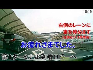 第１ターミナル到着ロビーへの行き方