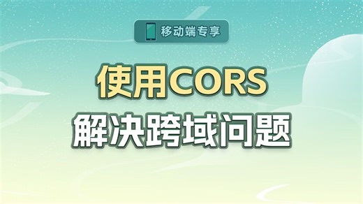 使用CORS解决跨域问题【渡一教育】