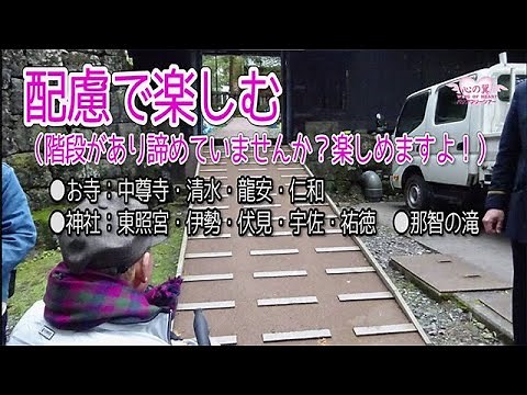 車椅子で楽しめる旅行・車椅子の配慮（お寺・神社）京都・日光東照宮
