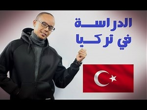 الدراسة في تركيا : إجابيات وسلبيات / الاستفادة من مصروف شهري، سكن ، تذكرة ذهاب و إياب مجانا...