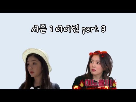 레벨업 프로젝트 시즌 1 아이린 컷본 part 3 level up project season 1 irene cuts part 3
