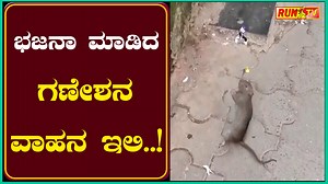 4M views · 615K reactions | ಭಜನಾ ಮಾಡಿದ ಗಣೇಶನ ವಾಹನ ಇಲಿ..! #mouse #viralnews #RunTV #kannada #mudhol #bagalkot | Run TV News And Entertainment | Facebook