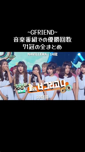 【GFRIEND 音乐节目中的冠军次数71冠的全部总结】仅Rough的15冠和NAVILLERA的14冠这两首歌曲每年就达到了29冠，另外，第三代第一个PAK和