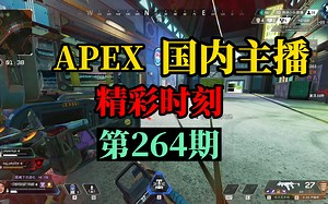 【APEX】国内主播精彩时刻 #264 飞天狙：狙哥的爆笑流地平线教学！错过再等一年！！