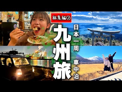 【九州旅総集編②】日本一周で九州の魅力を再発見！絶景もグルメもてんこ盛り九州旅Part2