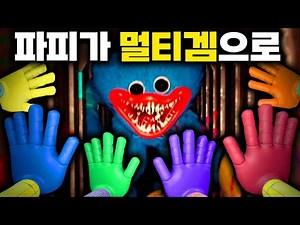 파피 플레이타임이 멀티로?? - 프로젝트:플레이타임