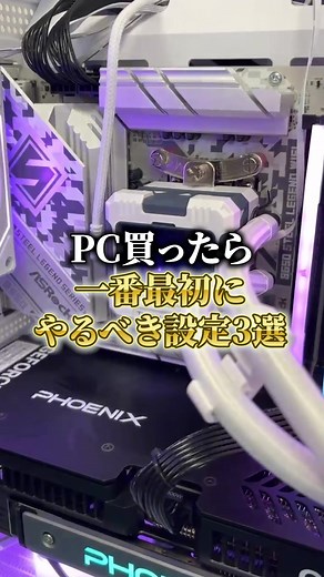 PC購入後の初期設定3選