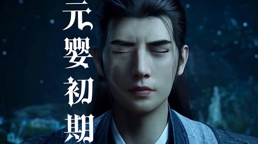 《凡人修仙传165集》突破元婴，韩立见南宫婉，相互表白，计划逃离掩月宗