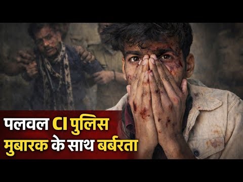 पलवल Ci पुलिस ने मुबारिक खान के घर में की तोड़ फोड़ ! और मां बहनों को क्या परेशान 😱😱 Rohil Khan 