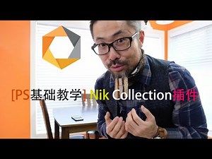 PS基础教学之Nik Collection滤镜