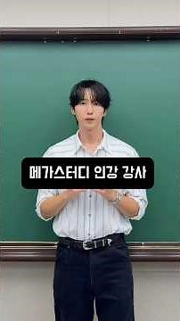 2 Weeks Before the June Mock Exam, It’s Not Too Late for English (Taught by a MegaStudy Instructor)