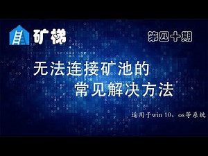 矿梯-无法连接矿池的常见解决方法 矿池连接不上怎么办 国内矿池连接不上 一步解决 无法连接BTC.com矿池 矿池问题32036
