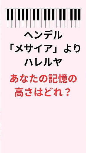 ヘンデル「メサイア」ハレルヤ🎹あなたの記憶の高さはどれ？【有名フレーズ】#ハレルヤ #音感クイズ