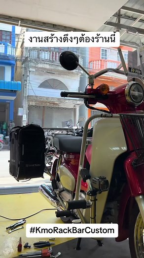 งานสร้างตึงๆ แคชบาร์ แร็คข้าง แร็คท้าย ต้องยกให้ร้านนี้เลย #kmo #kmorackbarcustom #แคชบาร์ #แร็คข้าง #แร็คท้าย #มอเตอร์ไซค์ #ตรงรุ่น