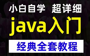 【就业版】Java入门全套视频教程 超详细 自学课程 没基础到精通 java编程项目 Java面试java课程设计