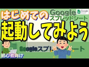 【初心者】はじめてGoogleスプレッドシート 「起動してみよう!」 初級講座