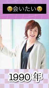 会いたい／沢田知可子#沢田知可子 #会いたい #1990年 #平成 #歌謡曲 #大ヒット #hit #大好きな曲 🩷#shorts #平成の名曲 #jpop #ポップス #平成歌謡 #いい曲