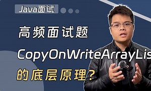 【Java面试】高频面试题：CopyOnWriteArrayList底层原理是什么？_哔哩哔哩_bilibili