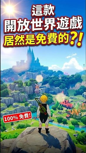 這款開放世界遊戲居然是免費的!!!! #免費遊戲 #開放世界 #原神 #鳴朝 #freegames