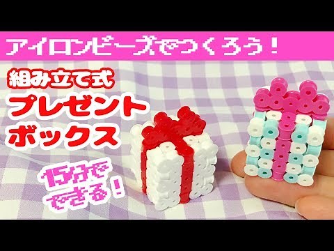 [3D Perler Beads]How to make present boxes