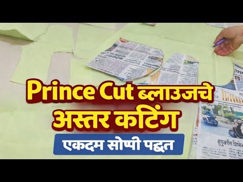 Prince Cut ब्लाऊजचे अस्तर कटिंग | एकदम सोप्पी पद्धत | Blouse Cutting in Marathi