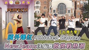 太狂了竟然是NewJeans🤩 趕快跟風跳起來～～ （白編） 一起挑戰👉https://reurl.cc/q0p05p #麥當勞 #McDonalds #ChickenDance #NewJeans #跳舞 | 台灣達人秀
