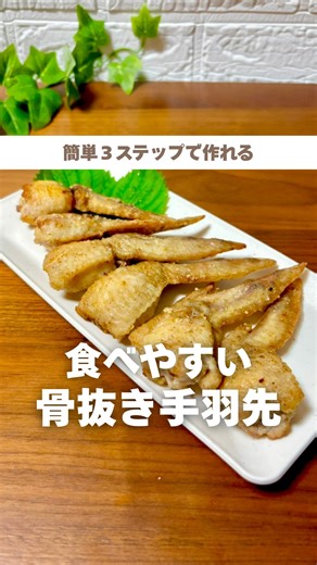 もい⌇超ズボラママのライフハック術 on Instagram: "手羽先、最近食べた？😋✨ ＼簡単3ステップ／ 覚えておきたい骨抜き手羽先🐔 ▼作り方 ①関節部分から少しズラして皮の表面を切る。 ②関節部分からポキッと折って、 さっき切った部分から骨を2本出す。 ※しっかり出すことがポイント💡 ③下の方の骨2本の間を切り離して、 さっき露出させた 細い方の骨から引っこ抜けば完成❣️ ※③の骨2本の間を切り離すとき、 その周りにくっ付いている筋も切っておくと 骨が抜きやすくなるよ😆✨ 子どもたちが手羽先大好きだから よく作るんだけど、 手が汚れるのが面倒だし🖐️ ママはゆっくり食事できなくならない？😭🌀 骨を抜いておけば 子どもも一人で持って食べられるし ママも気兼ねなく食事ができる🤭💕 ちなみに、ステップ②まで進んだ後、 手羽先の先っぽを切って 2本の骨をググッと押し出せば、 チューリップ型の手羽先も作れるよ🌷 こっちも食べやすいからオススメ😋✨ みんなもやってみてね😊❣️ #手羽先"