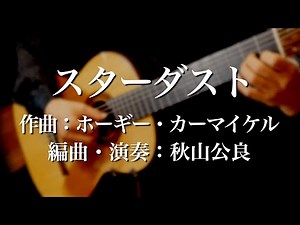 Star Dust スターダスト ギター独奏