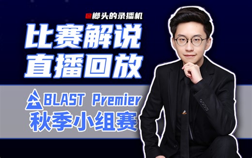 【玩机器录播】8.1下午4点 BLAST Premier 2024 秋季小组赛 Day4 & IEM 里约 2024 亚洲 封闭预选赛 #弹幕版