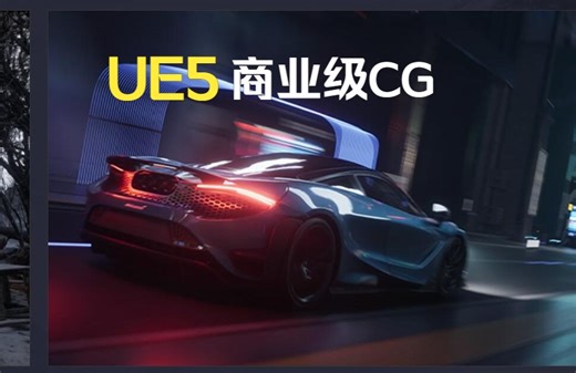 UE5-硬核商业级CG短片创作