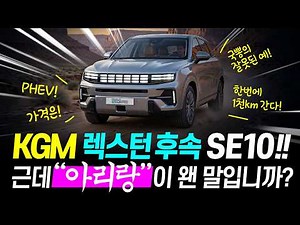 KGM Rexton Successor SE10 Announced! Design, Interior, Price, and Even PHEV! But the Name Is Arir...