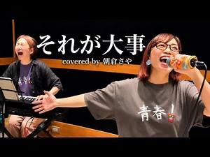 【みんなの応援歌】それが大事 - 大事MANブラザーズバンド covered by 朝倉さや #38Movie