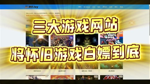 【宝藏网站】三大游戏网站，将怀旧游戏白嫖到底