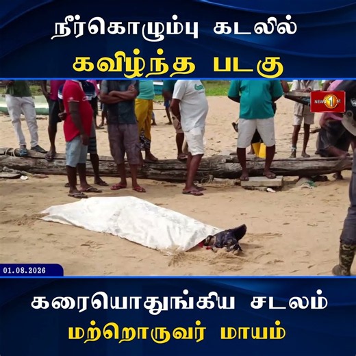 மீன் பிடிக்கச் சென்று காணாமற்போயிருந்த 2 மீனவர்களில் ஒருவர் சடலமாக மீட்பு மற்றொருவர் மாயம் - பொலிஸ்