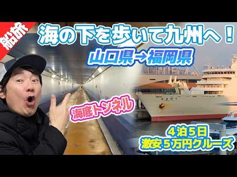 You can walk under the sea!? The Kanmon Tunnel was so much fun! [50,000 Yen Cruise Trip ④]