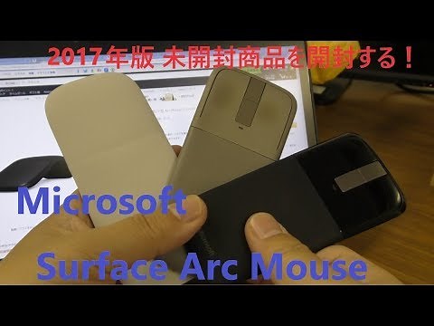 【開封】お勧めしマウス！Microsoftアーク(タッチ)マウス～2017年版まだ開封していない商品を年内に開封する！その１